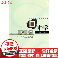 [新华书店]正版 口才学(D3版)/欧阳友欧阳友权9787810616201中南工业大学出版社 书籍