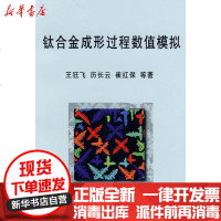 [新华书店]正版 钛合金成形过程数值模拟 王狂飞王狂飞9787502449704冶金工业出版社 书籍