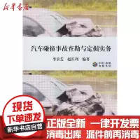 [新华书店]正版 汽车碰撞事故查勘与定损实务李景芝,赵长利 编著人民交通出版社9787114075612 书籍