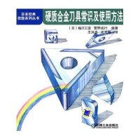 [新华书店]正版 硬质合金刀具常识及使用方法/日本经典技能系列丛书菅野成行9787111269144机械工业出版社 书籍