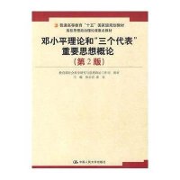 [新华书店]正版 邓小平理论和三个代表重要思想概论(二版)/徐志宏/徐志宏徐志宏9787300057958中国人民大学出