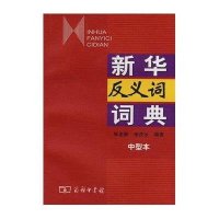 [新华书店]正版 新华反义词词典(中型本)张志毅9787100053891商务印书馆 书籍