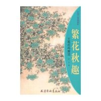 [新华书店]正版 繁花秋趣 工笔花鸟画法白兰9787807385806天津杨柳青出版社 书籍
