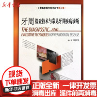 [新华书店]正版 牙周检查技术与常见牙周疾病诊断栾庆先9787117134040人民卫生出版社 书籍