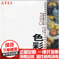 [新华书店]正版 考前必读--色彩高一(下)全国高中美术专业教材--张曙光辽宁美术出版社9787531444503 书