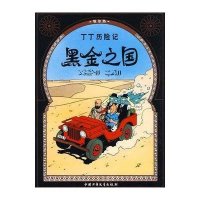 [新华书店]正版 丁丁历险记?黑金之国埃尔热中国少年儿童出版社9787500794530 书籍