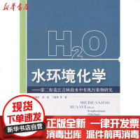 [新华书店]正版 水环境化学:D二松花江吉林段水中有机污染物研究郎佩珍9787802097025中国环境科学出版社 书籍