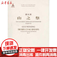 [新华书店]正版 山之祭:为打击乐独奏与管弦乐队而作的协奏曲郭文景9787103040942人民音乐出版社 书籍