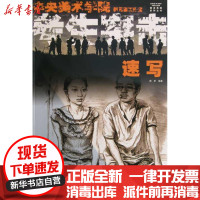 [新华书店]正版 速写/考生突击郝昕福建美术出版社9787539321820 书籍