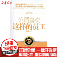 [新华书店]正版 公司喜欢这样的员工郭鑫9787802580923求真出版社 书籍