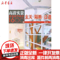 【新华书店】正版 高清实景家装细节表现1600例.玄关·隔断·过道刘杰9787122100702化学工业出版社 书籍