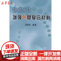 [新华书店]正版 锡碳化钛增强铜基复合材料吴进怡9787502445669冶金工业出版社 书籍