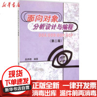 [新华书店]正版 面向对象分析设计与编程(OOA/OOD/OOP/AOP)(D2版)吴炜煜9787302141204清华
