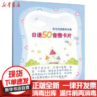 [新华书店]正版 日语50音图卡片(配CD)外研社日语工作室9787560098111外语教学与研究出版社 书籍