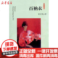 【新华书店】正版 百衲衣/夜光杯文丛黄宗英9787807419419文汇出版社 书籍