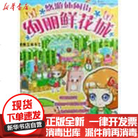 [新华书店]正版 绚丽鲜花城唐庆清9787537943307希望出版社 书籍