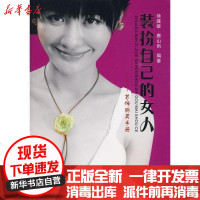 [新华书店]正版 装扮自己的女人---首饰购买手册徐建雄9787562524021中国地质大学出版社 书籍