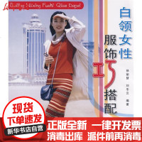 [新华书店]正版 白领女性服饰巧搭配徐丽慧9787508253534金盾出版社 书籍