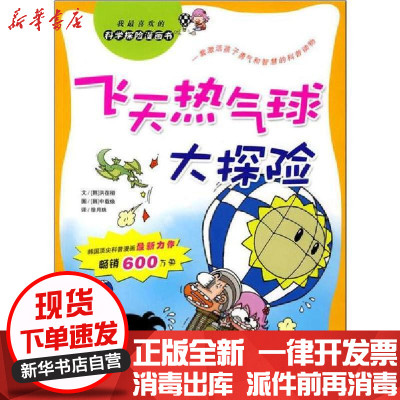 [新华书店]正版 科学探险漫画书•飞天热气球大探险洪在彻安徽少年儿童出版社9787539734576 书籍