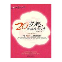 [新华书店]正版 20岁起开始改变人生紫衣佩兰9787564020149北京理工大学出版社 书籍