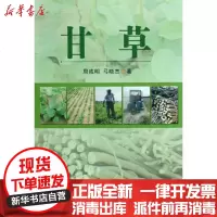 [新华书店]正版 甘草周成明9787109138766中国农业出版社 书籍