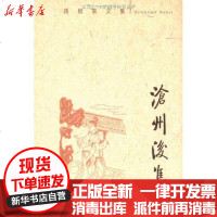 [新华书店]正版 沧州后集(孙楷D文集)孙楷第9787101060164中华书局 书籍