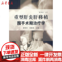 [新华书店]正版 重型肝炎肝移植围手术期治疗学蔡常洁9787306031860中山大学出版社 书籍