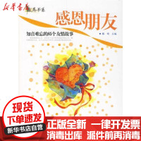 [新华书店]正版 感恩朋友:知音难忘的85个友情故事滕刚9787806736241花山文艺出版社 书籍