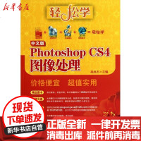 [新华书店]正版 中文版PhotoshopCS4图像处理高维杰9787564121815东南大学出版社 书籍