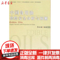 [新华书店]正版 中国食用油供给安全分析与预测陈永福9787109126039中国农业出版社 书籍