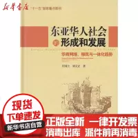 [新华书店]正版 东亚华人社会的形成和发展:华商网络、移民与一体化趋势:华商网络、移民与一体化趋势庄国土97875615