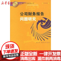 [新华书店]正版 公司财务报告问题研究陈少华9787561525302厦门大学出版社 书籍