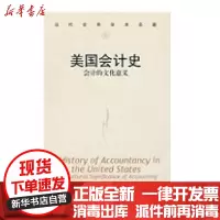 [新华书店]正版 美国会计史-会计的文化意义(当代世界学术名著)侠名9787300077994中国人民大学出版社 书籍