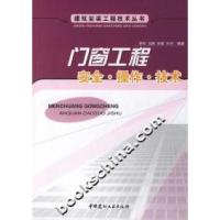 [新华书店]正版 门窗工程安全·操作·技术李玲中国建材工业出版社9787802272453建筑施工与监理