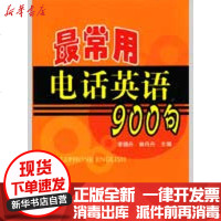 [新华书店]正版 最常用电话英语900句李晓丹9787508255804金盾出版社 书籍