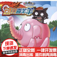 [新华书店]正版 动力喜羊羊?动力喜羊羊*动物座驾登场广东原创动力文化传播有限公司9787534653148江苏少年儿童