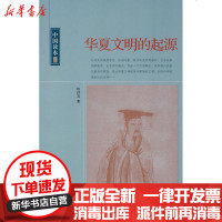 【新华书店】正版 华夏文明的起源/中国读本田昌五9787507831573中国国际广播出版社 书籍