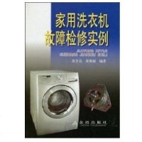 [新华书店]正版 家用洗衣机故障检修实例黄签名金盾出版社9787508215198 书籍