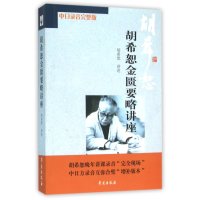 [新华书店]正版 胡希恕金匮要略讲座(中日录音完整版)胡希恕学苑出版社9787507731057 书籍