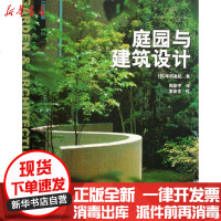 [新华书店]正版 庭园与建筑设计丰田美纪9787112111923中国建筑工业出版社 书籍