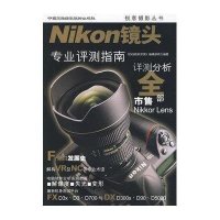 [新华书店]正版 NIKON镜头:专业评测指南《DiGi数码双周》编辑部中国民族摄影艺术出版社978751220007