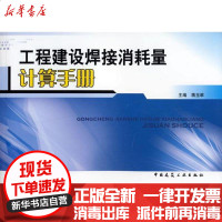 [新华书店]正版 工程建设焊接消耗量计算手册蒋玉翠9787112087099中国建筑工业出版社 书籍