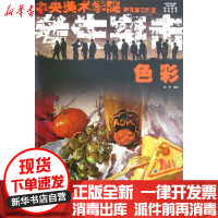 [新华书店]正版 色彩/考生突击郝昕福建美术出版社9787539321806 书籍