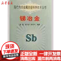 [新华书店]正版 锑冶金/现代有色金属冶金科学技术丛书雷霆9787502447670冶金工业出版社 书籍