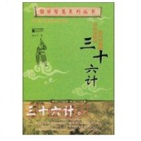 [新华书店]正版 国学智慧系列-三十六计非江苏文艺出版社9787539932330 书籍