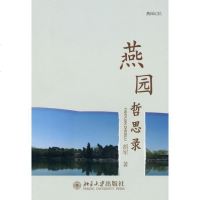 [新华书店]正版 燕园哲思录胡军北京大学出版社9787301162675 书籍