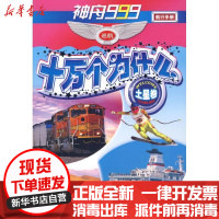 [新华书店]正版 神舟999巡航十万个为什么(土星卷)孙学刚中国少年儿童出版社9787500787983 书籍