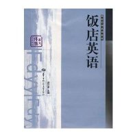 [新华书店]正版 饭店英语(华大博雅旅游管理系列教材)游巧荣9787562233916华中师范大学出版社 书籍