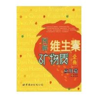 [新华书店]正版 图解维生素矿物质金典:基础篇张雅利世界图书出版社9787506264334