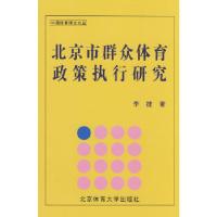 [新华书店]正版 北京市群众体育政策执行研究李捷 著北京体育大学出版社9787564401184休闲运动